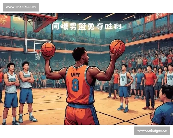 篮球比赛胜负决定因素解析：球队实力、战术配合与临场表现的综合影响