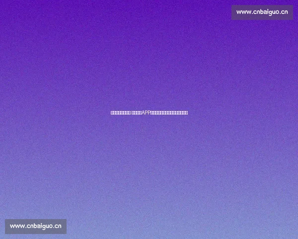 全面覆盖全球赛事 体育赛事APP带你实时掌握比赛动态与精彩瞬间 全面覆盖全球赛事 体育赛事APP带你实时掌握比赛动态与精彩瞬间